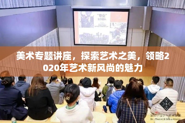 美术专题讲座,探索艺术之美,领略2020年艺术新风尚的魅力