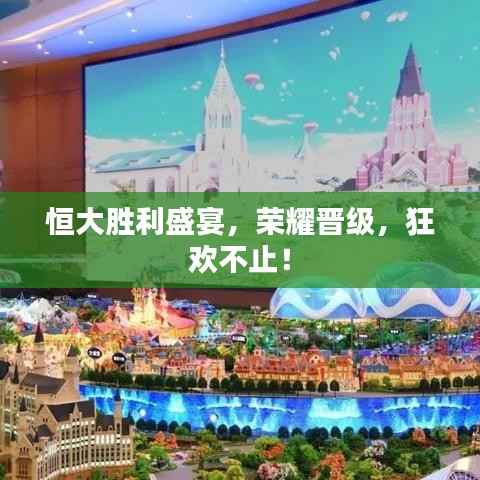 恒大胜利盛宴，荣耀晋级，狂欢不止！