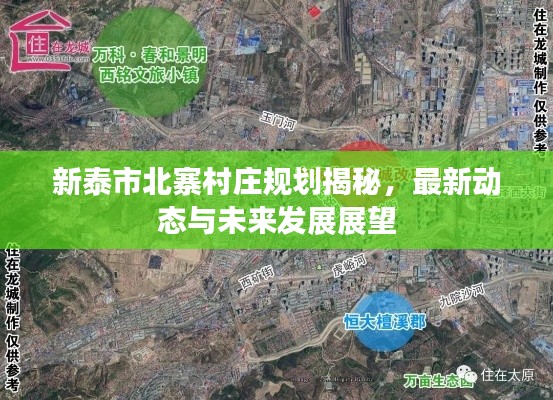 新泰市北寨村庄规划揭秘,最新动态与未来发展展望