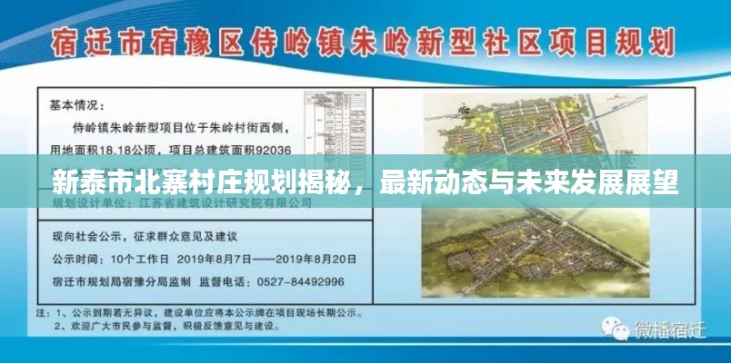新泰市北寨村庄规划揭秘,最新动态与未来发展展望