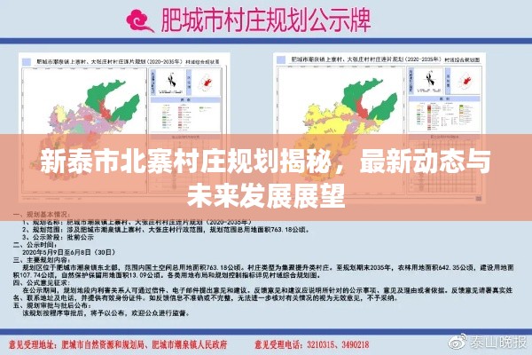 新泰市北寨村庄规划揭秘,最新动态与未来发展展望