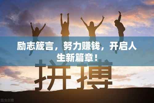 励志箴言,努力赚钱,开启人生新篇章!