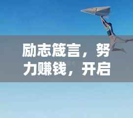 励志箴言,努力赚钱,开启人生新篇章!