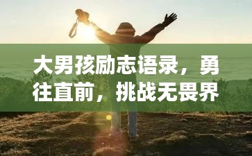 大男孩励志语录，勇往直前，挑战无畏界限