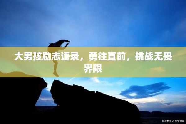 大男孩励志语录,勇往直前,挑战无畏界限