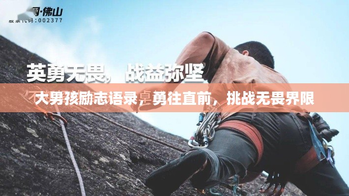 大男孩励志语录,勇往直前,挑战无畏界限
