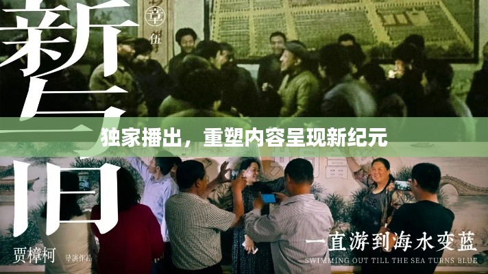 独家播出，重塑内容呈现新纪元