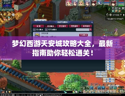 梦幻西游天安城攻略大全，最新指南助你轻松通关！