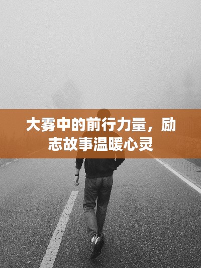 大雾中的前行力量,励志故事温暖心灵