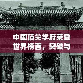 中国顶尖学府荣登世界榜首，突破与全球影响力