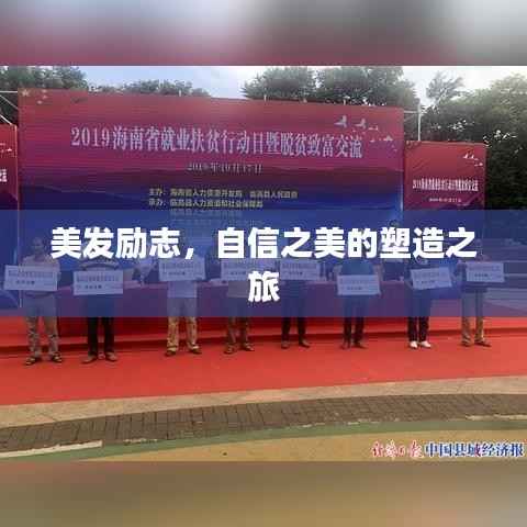 美发励志，自信之美的塑造之旅