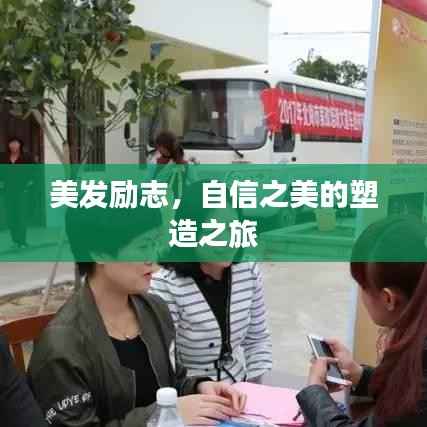 美发励志,自信之美的塑造之旅