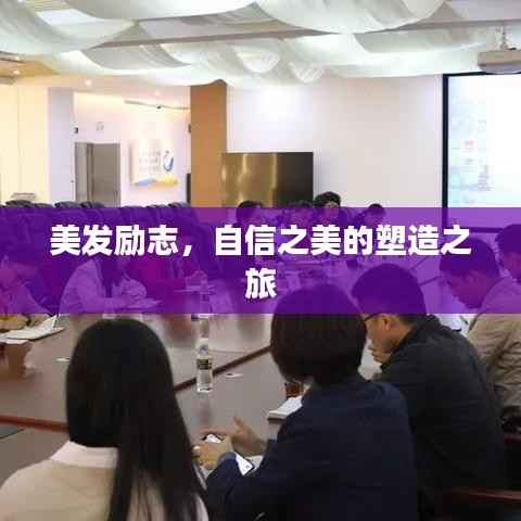 美发励志,自信之美的塑造之旅