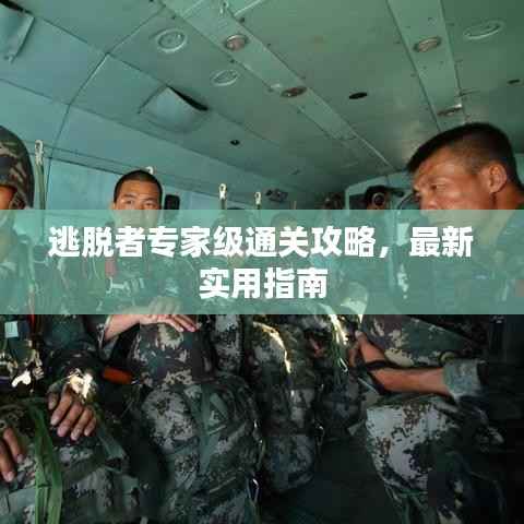 逃脱者专家级通关攻略,最新实用指南