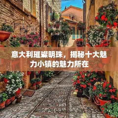 意大利璀璨明珠，揭秘十大魅力小镇的魅力所在