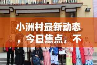 小洲村最新动态，今日焦点，不容错过的消息！