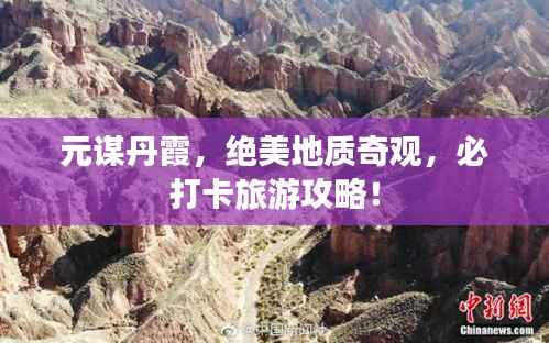 元谋丹霞,绝美地质奇观,必打卡旅游攻略!