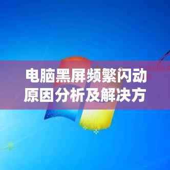 电脑黑屏频繁闪动原因分析及解决方法大全