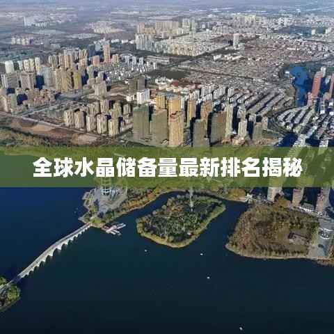 全球水晶储备量最新排名揭秘