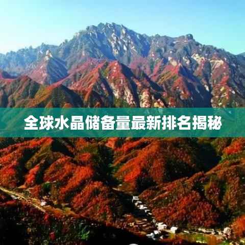 全球水晶储备量最新排名揭秘