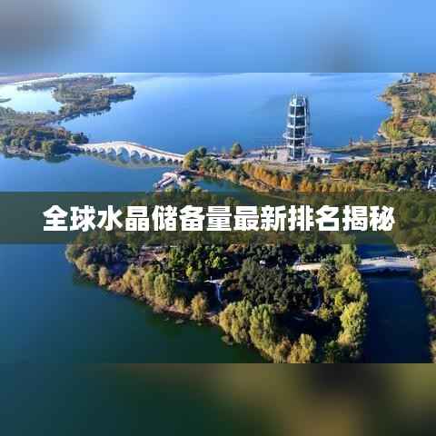 全球水晶储备量最新排名揭秘