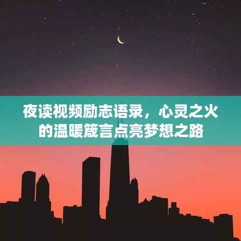 夜读视频励志语录，心灵之火的温暖箴言点亮梦想之路