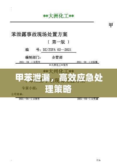 甲苯泄漏,高效应急处理策略