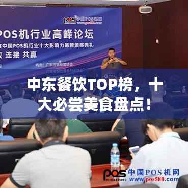 中东餐饮TOP榜，十大必尝美食盘点！