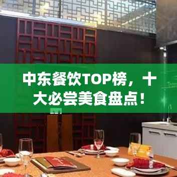 中东餐饮TOP榜,十大必尝美食盘点!