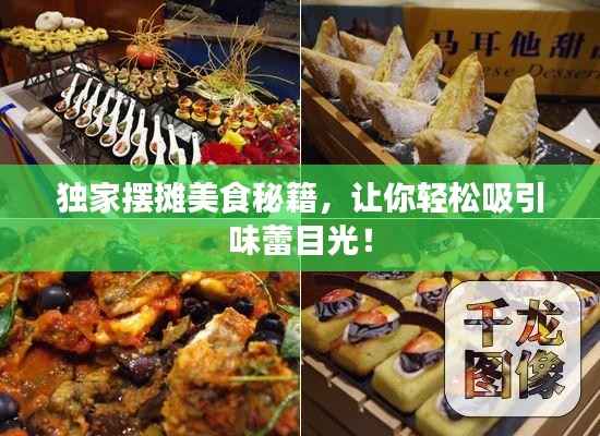 独家摆摊美食秘籍,让你轻松吸引味蕾目光!