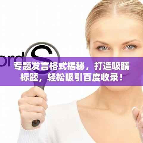 专题发言格式揭秘,打造吸睛标题,轻松吸引百度收录!