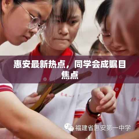 惠安最新热点，同学会成瞩目焦点