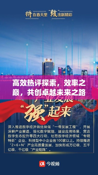 高效热评探索，效率之巅，共创卓越未来之路