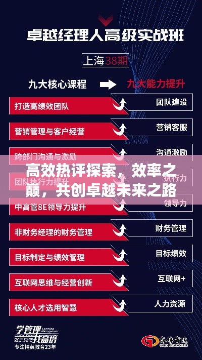 高效热评探索,效率之巅,共创卓越未来之路