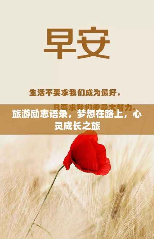 旅游励志语录，梦想在路上，心灵成长之旅
