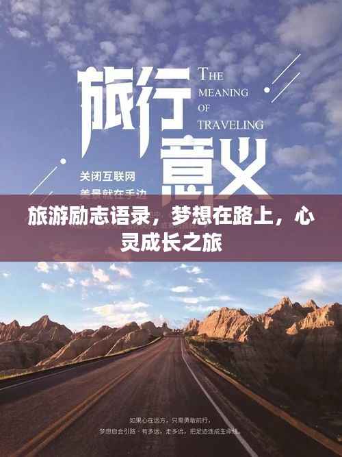 旅游励志语录,梦想在路上,心灵成长之旅
