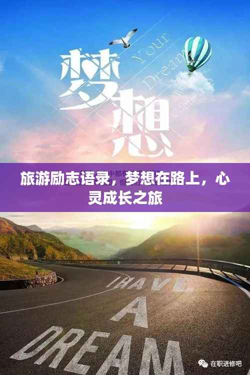 旅游励志语录,梦想在路上,心灵成长之旅