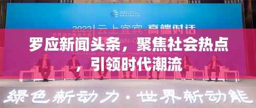 罗应新闻头条，聚焦社会热点，引领时代潮流