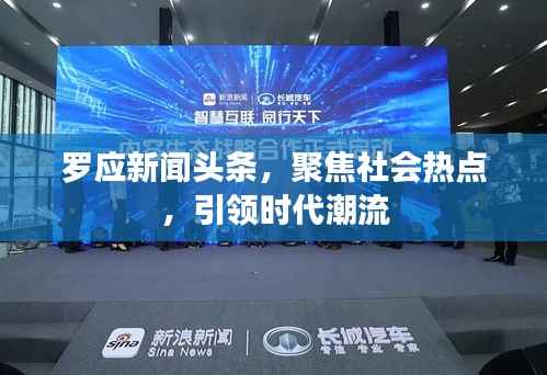 罗应新闻头条,聚焦社会热点,引领时代潮流