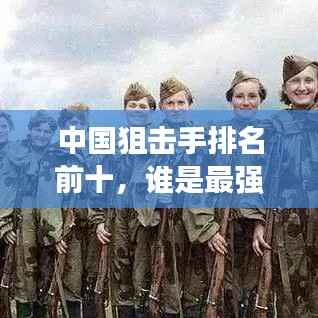 中国狙击手排名前十,谁是最强狙击之王?