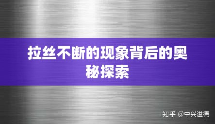 拉丝不断的现象背后的奥秘探索
