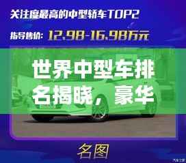 世界中型车排名揭晓，豪华与实力的完美融合榜单TOP10