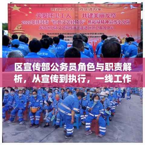 区宣传部公务员角色与职责解析，从宣传到执行，一线工作者的职责全解析