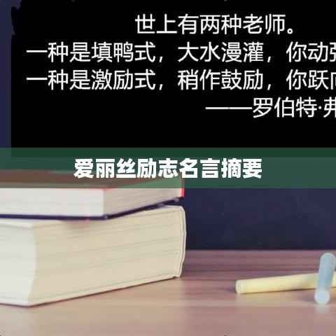 爱丽丝励志名言摘要