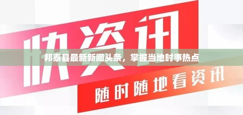 邦泰县最新新闻头条，掌握当地时事热点