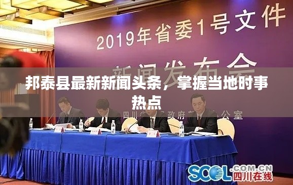 邦泰县最新新闻头条,掌握当地时事热点