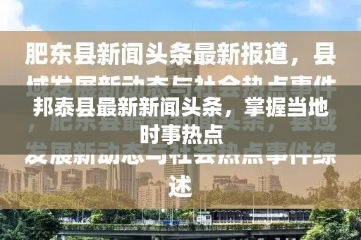 邦泰县最新新闻头条,掌握当地时事热点