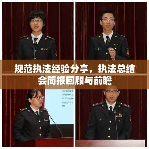 规范执法经验分享，执法总结会简报回顾与前瞻