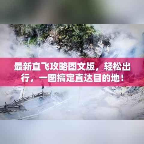 最新直飞攻略图文版，轻松出行，一图搞定直达目的地！