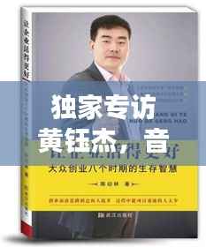 独家专访黄钰杰，音乐之路与创作灵感大揭秘